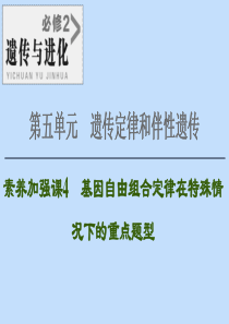 2021版高考生物一轮复习 第5单元 遗传定律和伴性遗传 素养加强课4 基因自由组合定律在特殊情况下