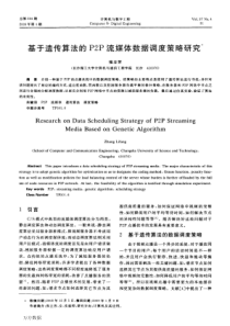 基于遗传算法的P2P流媒体数据调度策略研究