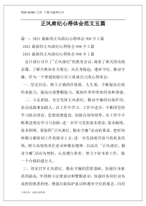 正风肃纪心得体会范文五篇