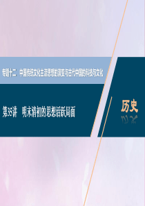 2021版高考历史一轮复习 专题十二 中国传统文化主流思想的演变与古代中国的科技与文化 4 第35讲