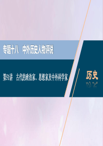 2021版高考历史一轮复习 专题十八 中外历史人物评说 1 第51讲 古代的政治家、思想家及中外科学