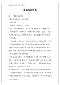 整脏治乱简报
