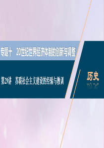 2021版高考历史一轮复习 专题十 20世纪世界经济体制的创新与调整 2 第29讲 苏联社会主义建设