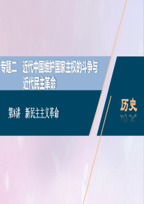 2021版高考历史一轮复习 专题二 近代中国维护国家主权的斗争与近代民主革命 4 第8讲 新民主主义
