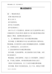 整改措施报告