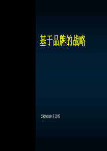 基於品牌的战略