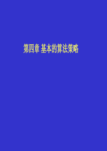 基本的算法策略