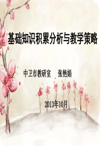 基础知识积累分析与教学策略