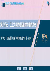 2021版高考历史一轮复习 第八单元 工业文明的崛起和对中国的冲击 第21讲 新航路的开辟和欧洲的殖