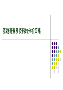 基线调查及资料的分析策略(pdf 52)