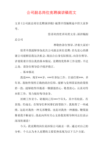 公司副总岗位竞聘演讲稿范文