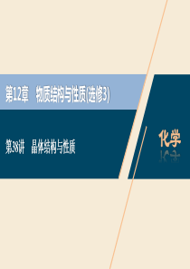 2021版高考化学一轮复习 第12章 物质结构与性质（选修3） 第38讲 晶体结构与性质课件 新人教