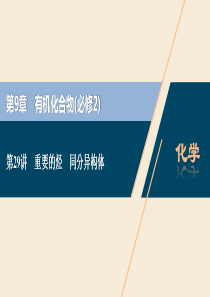 2021版高考化学一轮复习 第9章 有机化合物（必修2） 第29讲 重要的烃 同分异构体课件 新人教