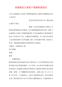 高端酒店公寓客户情感构建现况