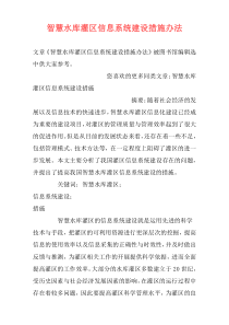 智慧水库灌区信息系统建设措施办法