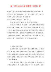 高三学生成年礼演讲稿范文范例5篇