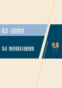 2021版高考化学一轮复习 第1章 从实验学化学 第4讲 物质的量浓度及溶液的配制课件 新人教版