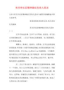 有关学长征精神做红色传人范本