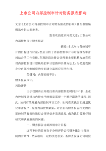 上市公司内部控制审计对财务报表影响
