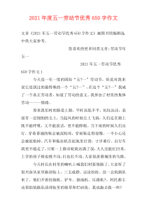 2021年度五一劳动节优秀650字作文