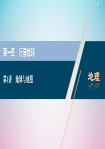 2021版高考地理一轮复习 第一章 行星地球 第1讲 地球与地图课件 新人教版