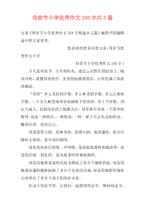 母亲节小学优秀作文350字共5篇