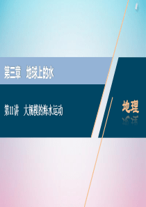 2021版高考地理一轮复习 第三章 地球上的水 第11讲 大规模的海水运动课件 新人教版