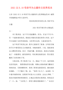 2021以5.10母亲节为主题作文优秀范本