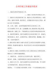 公司行政工作规划书范本