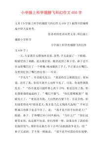 小学插上科学翅膀飞科幻作文650字