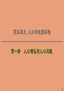 2021版高考地理一轮复习 第5单元 人口与地理环境 第1讲 人口增长与人口问题课件 鲁教版