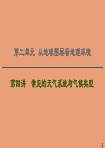 2021版高考地理一轮复习 第2单元 从地球圈层看地理环境 第4讲 常见的天气系统与气候类型课件 鲁