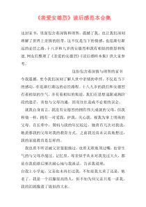 《亲爱安德烈》读后感范本合集