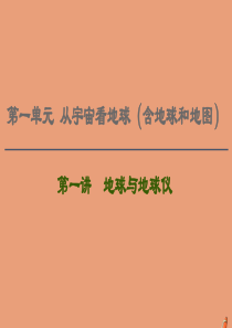 2021版高考地理一轮复习 第1单元 从宇宙看地球（含地球和地图） 第1讲 地球与地球仪课件 鲁教版