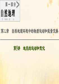 2021版高考地理一轮复习 第1部分 第2章 自然地理环境中的物质运动和能量交换 第5讲 地壳的运动