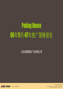 复地_北京复地首府别墅项目推广策略报告_76_庞博广