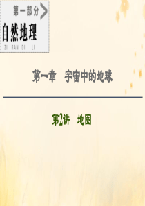 2021版高考地理一轮复习 第1部分 第1章 宇宙中的地球 第2讲 地图课件 中图版
