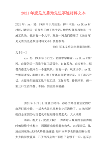 2021年度见义勇为先进事迹材料文本