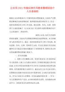 公安局2021年度纪律作风教育整顿活动个人自查剖析
