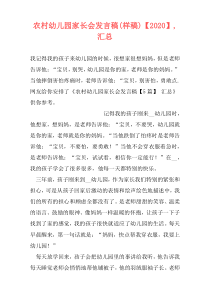 农村幼儿园家长会发言稿(样稿)【2020】,汇总