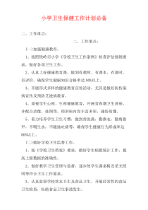 小学卫生保健工作计划必备