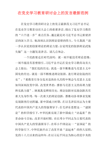 在党史学习教育研讨会上的发言最新范例