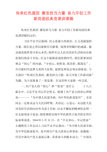 传承红色基因 激发担当力量 奋力开创工作新局面经典党课讲课稿