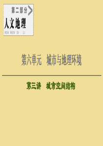2021版高考地理大一轮复习 第2部分 第6单元 城市与地理环境 第3讲 城市空间结构课件 鲁教版