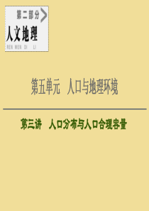 2021版高考地理大一轮复习 第2部分 第5单元 人口与地理环境 第3讲 人口分布与人口合理容量课件