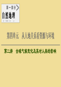 2021版高考地理大一轮复习 第1部分 第4单元 从人地关系看资源与环境 第2讲 全球气候变化及其对