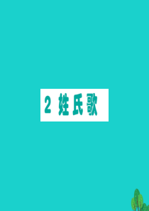 2020一年级语文下册 识字（一）2姓氏歌课件 新人教版