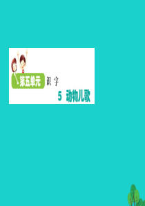 2020一年级语文下册 识字（二）5动物儿歌课件 新人教版