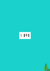 2020一年级语文下册 课文 3 10 端午粽课件 新人教版