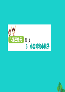 2020一年级语文下册 课文 2 5小公鸡和小鸭子课件 新人教版